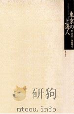 東京の上海人（ PDF版）