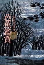 芭蕉鑑賞（1972.10 PDF版）