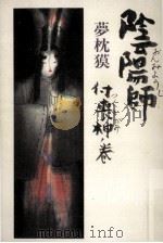 陰陽師 付喪神ノ巻 1997.11 PDF电子版封面 夢枕獏