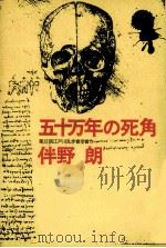 五十万年の死角:第22回江戸川乱歩賞受賞作（1976.09 PDF版）