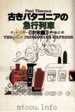 古きパタゴニアの急行列車 1984.06 PDF电子版封面 ポール·セルー著