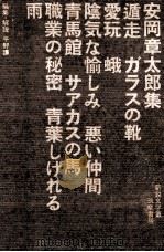 安岡章太郎集（1961.04 PDF版）