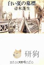 白い夏の墓標（1979.04 PDF版）