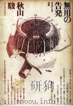 無用の告発（1969.06 PDF版）