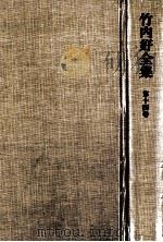 竹内好全集 14  戦前戦中集（1981.12 PDF版）