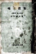 啄木歌集（1950.10 PDF版）
