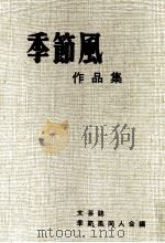 季節風作品集（1983.09 PDF版）