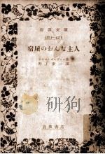 宿屋のおんな主人（1951.09 PDF版）
