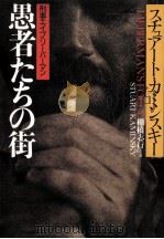 愚者たちの街（1999.06 PDF版）