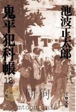 鬼平犯科帳 12（1983.01 PDF版）