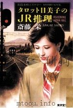 タロット日美子のJR推理（1996.12 PDF版）