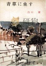 青草に坐す 1966.07 PDF电子版封面 白川渥