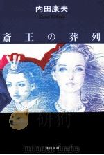 斎王の葬列（1997.05 PDF版）