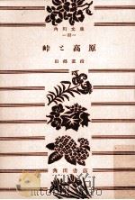 峠と高原（1950.08 PDF版）
