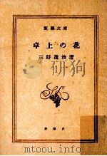 卓上の花 1955.01 PDF电子版封面 三好達治