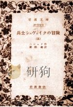 兵士シュヴェイクの冒険 3 1973.03 PDF电子版封面 ハシェク作