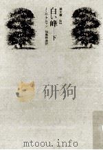 白い峰 下 1972.12 PDF电子版封面 J.R.アルマン