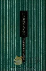 江戸名物からす堂 3 1978.12 PDF电子版封面 山手樹一郎