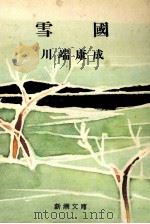 雪國（1947.07 PDF版）