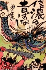 信濃の昔ばなし 2（ PDF版）