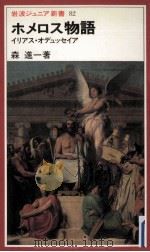 ホメロス物語:イリアス·オデュッセイア（1984.08 PDF版）