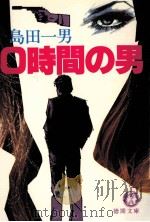 0時間の男（1981.11 PDF版）
