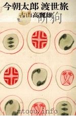 今朝太郎渡世旅（1976.03 PDF版）