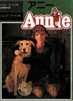 アニー（1982.08 PDF版）