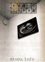 土屋耕一のガラクタ箱（1975.01 PDF版）