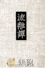 流離譚（1981.12 PDF版）