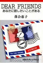 Dear friends:あなたに話したいことがある（1988.06 PDF版）
