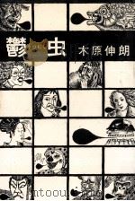 鬱虫（1972.11 PDF版）