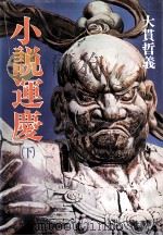 小説運慶 下 1981.06 PDF电子版封面 大貫哲義