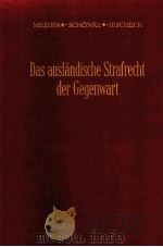 DAS AUSLANDISCHE STRAFRECHT DER GEGENWART 1982 PDF电子版封面