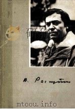 Валентин григорьевич распутин   1986  PDF电子版封面    Э.Д.Елизарова 
