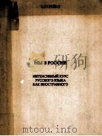 Мы в России:интенсивный курс русского языка как иностранного（1997 PDF版）