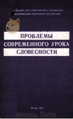 Проблемы срвременного урока словесности（1994 PDF版）