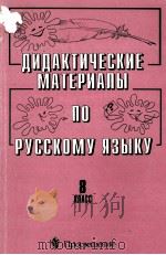 Дидактические материалы по русскому языку 8 класс（1999 PDF版）