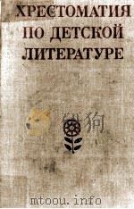 Хрестоматия по детской литературе（1979 PDF版）