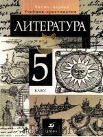 Литература  5 класс Учебник-хрестоматия для общеобразовательных учебных заведений Часмь 1（1999 PDF版）