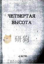 Четвертая высота повесмь 1954 PDF电子版封面 Елена Ильина