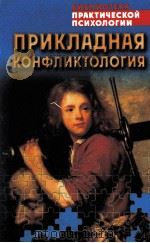 Прикладная конфликтология 1999 PDF电子版封面 К.В.Сельченок