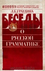 Беседы о русской грамматике 1983 PDF电子版封面 Л.К.Граудина