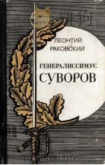 Генералиссимус суворов   1980  PDF电子版封面    Леонтий раковский 