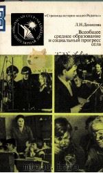 Всеобщее среднее образование и социальный прогресс села（1988 PDF版）