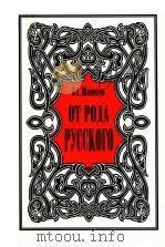 От рода русского（1997 PDF版）