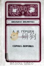Сорока-воровка:повесть 1978 PDF电子版封面 А.И.Герцен
