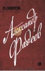 Александр Фадеев Творческий путь（1976 PDF版）