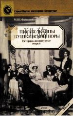 Писательницы пушкинской поры:Историко-литературные очерки 1989 PDF电子版封面 М.Ш.Файнштейн