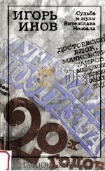 Судьба и музы Витезслава Незвала 1990 PDF电子版封面 Игорь Инов